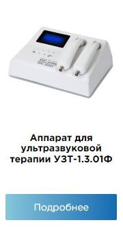 Терапевтический ультразвуковой аппарат: сферы применения и принцип работы. 